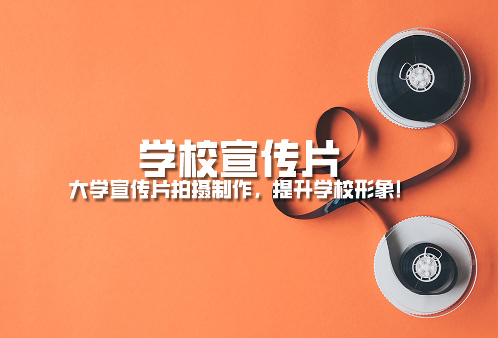 學(xué)校宣傳片： 大學(xué)宣傳片拍攝制作，提升學(xué)校形象！